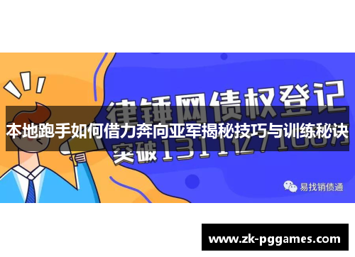 本地跑手如何借力奔向亚军揭秘技巧与训练秘诀