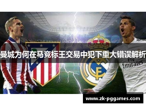 曼城为何在马竞标王交易中犯下重大错误解析