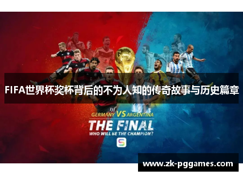FIFA世界杯奖杯背后的不为人知的传奇故事与历史篇章