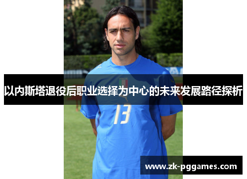 以内斯塔退役后职业选择为中心的未来发展路径探析