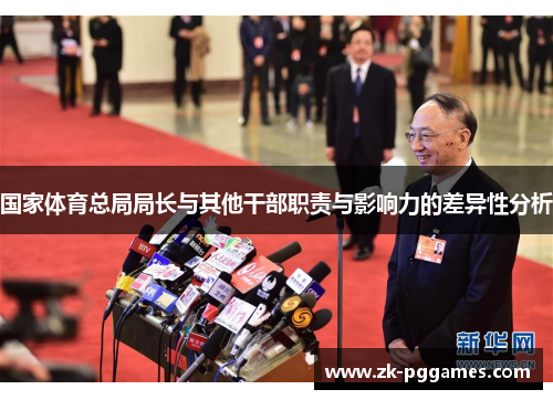国家体育总局局长与其他干部职责与影响力的差异性分析