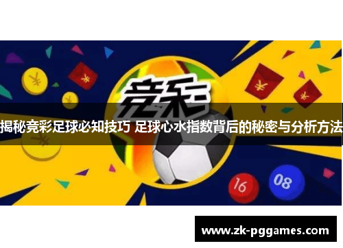 揭秘竞彩足球必知技巧 足球心水指数背后的秘密与分析方法