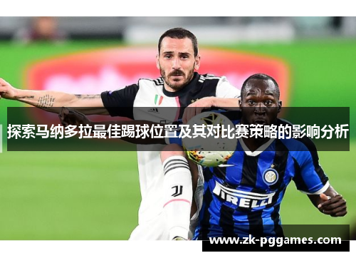 探索马纳多拉最佳踢球位置及其对比赛策略的影响分析