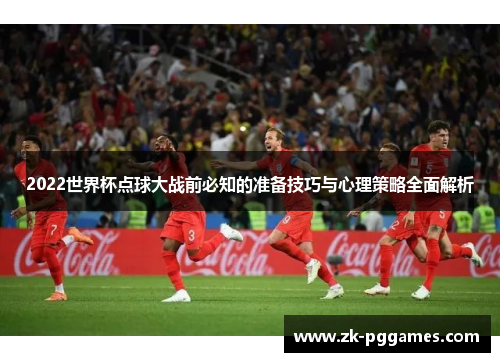 2022世界杯点球大战前必知的准备技巧与心理策略全面解析