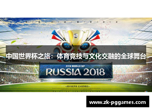 中国世界杯之旅：体育竞技与文化交融的全球舞台