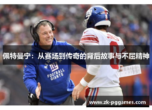 佩特曼宁：从赛场到传奇的背后故事与不屈精神