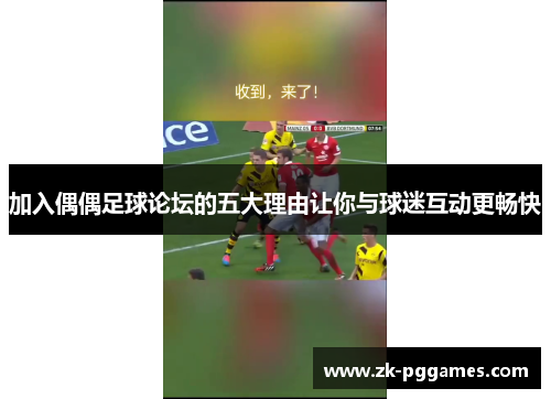 加入偶偶足球论坛的五大理由让你与球迷互动更畅快