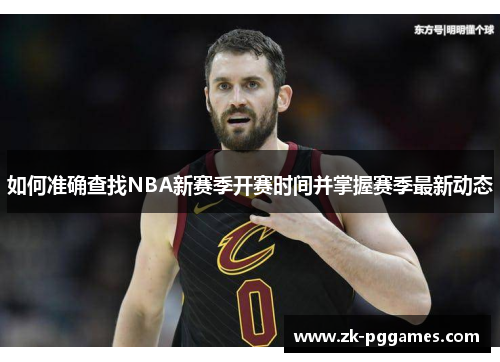 如何准确查找NBA新赛季开赛时间并掌握赛季最新动态