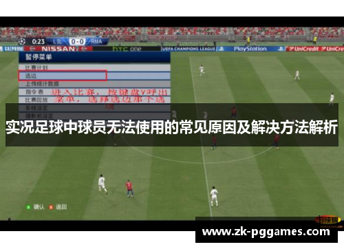 实况足球中球员无法使用的常见原因及解决方法解析