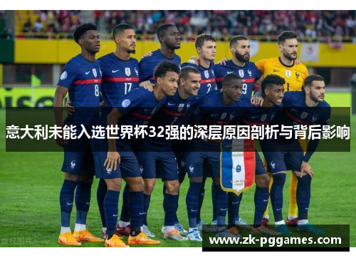 意大利未能入选世界杯32强的深层原因剖析与背后影响