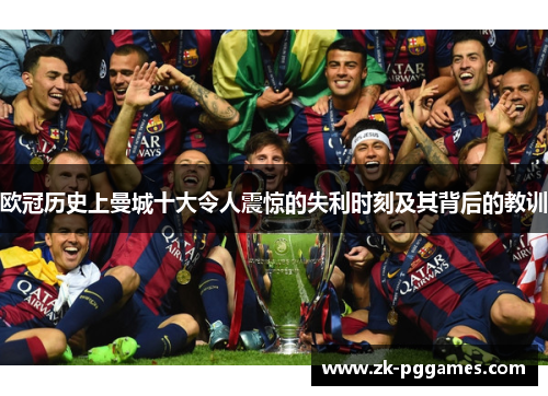 欧冠历史上曼城十大令人震惊的失利时刻及其背后的教训