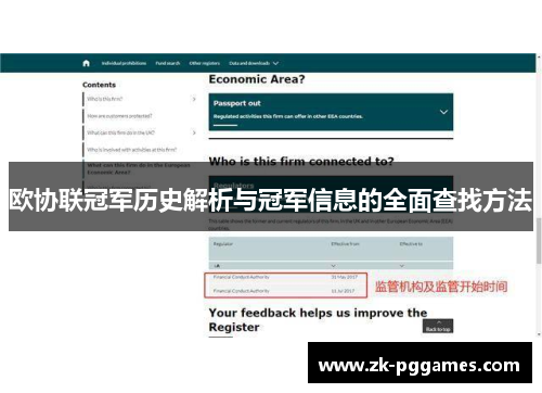 欧协联冠军历史解析与冠军信息的全面查找方法