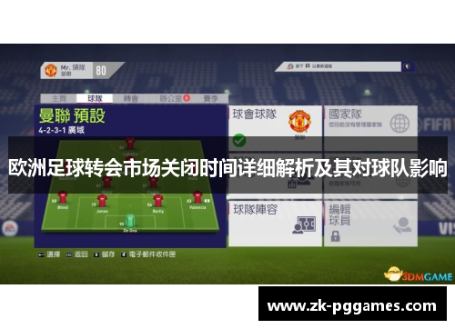 欧洲足球转会市场关闭时间详细解析及其对球队影响
