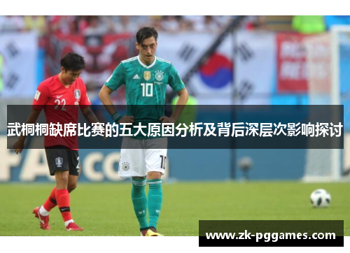 武桐桐缺席比赛的五大原因分析及背后深层次影响探讨