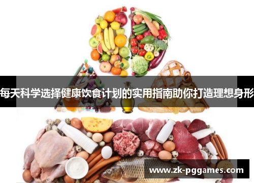 每天科学选择健康饮食计划的实用指南助你打造理想身形