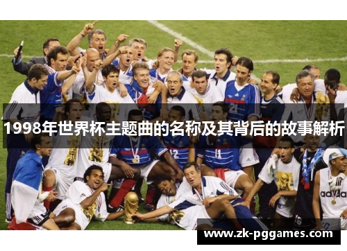 1998年世界杯主题曲的名称及其背后的故事解析