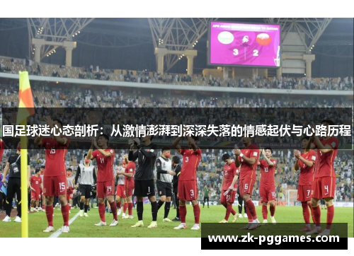 国足球迷心态剖析：从激情澎湃到深深失落的情感起伏与心路历程