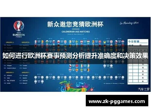 如何进行欧洲杯赛事预测分析提升准确度和决策效果