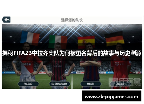 揭秘FIFA23中拉齐奥队为何被更名背后的故事与历史渊源