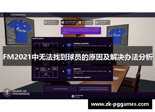 FM2021中无法找到球员的原因及解决办法分析