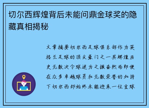 切尔西辉煌背后未能问鼎金球奖的隐藏真相揭秘