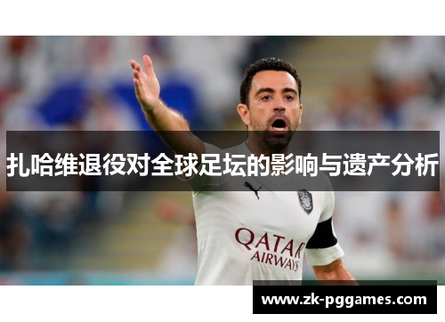 扎哈维退役对全球足坛的影响与遗产分析