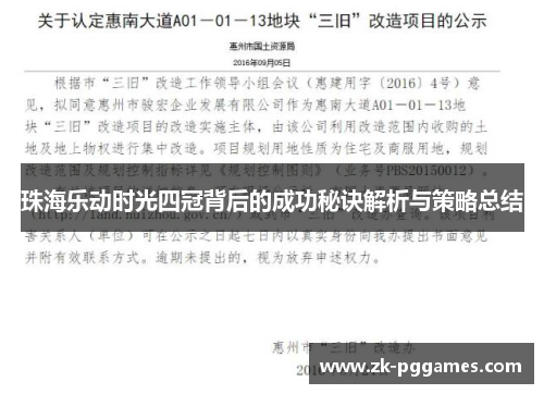 珠海乐动时光四冠背后的成功秘诀解析与策略总结
