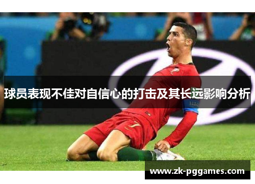 球员表现不佳对自信心的打击及其长远影响分析