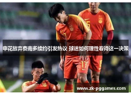 申花放弃费南多续约引发热议 球迷如何理性看待这一决策