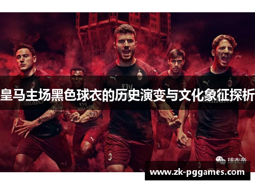 皇马主场黑色球衣的历史演变与文化象征探析