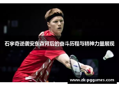 石宇奇逆袭安东森背后的奋斗历程与精神力量展现