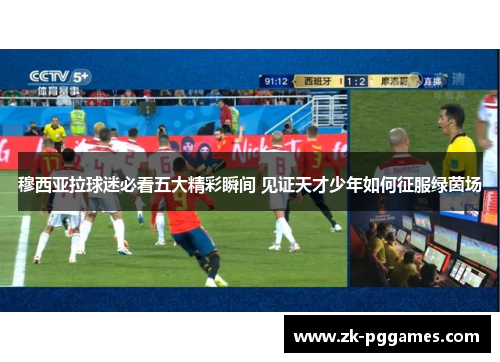 穆西亚拉球迷必看五大精彩瞬间 见证天才少年如何征服绿茵场