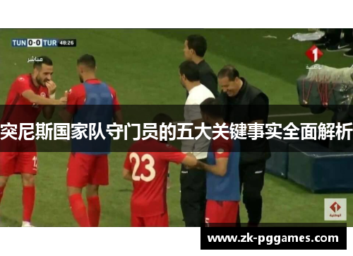 突尼斯国家队守门员的五大关键事实全面解析