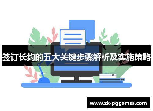 签订长约的五大关键步骤解析及实施策略