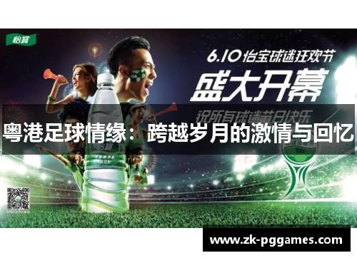 粤港足球情缘：跨越岁月的激情与回忆