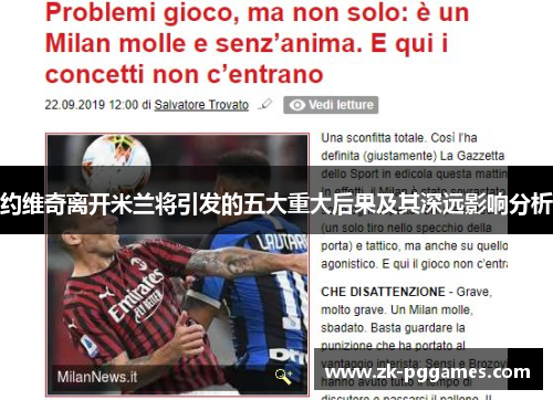 约维奇离开米兰将引发的五大重大后果及其深远影响分析