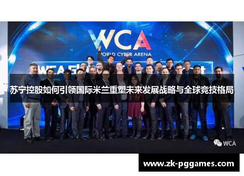 苏宁控股如何引领国际米兰重塑未来发展战略与全球竞技格局