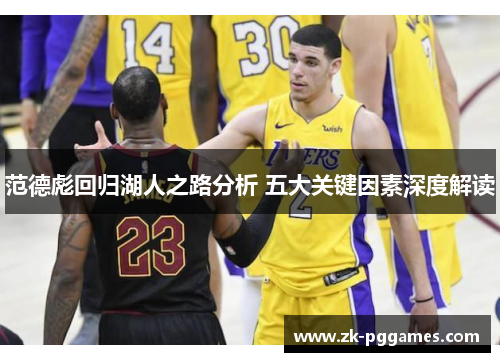 范德彪回归湖人之路分析 五大关键因素深度解读