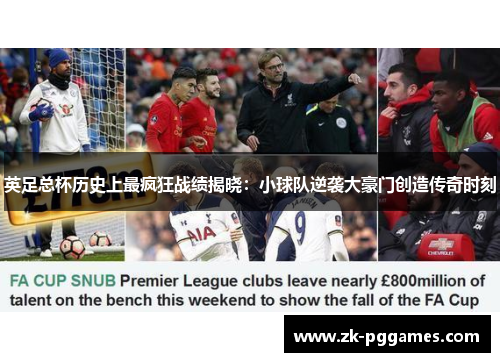 英足总杯历史上最疯狂战绩揭晓：小球队逆袭大豪门创造传奇时刻