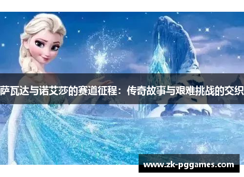 萨瓦达与诺艾莎的赛道征程：传奇故事与艰难挑战的交织