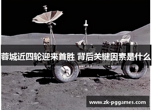 蓉城近四轮迎来首胜 背后关键因素是什么