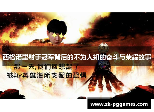 西格诺里射手冠军背后的不为人知的奋斗与荣耀故事