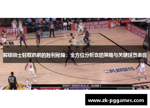 解锁骑士轻取鹈鹕的胜利秘籍：全方位分析攻防策略与关键球员表现