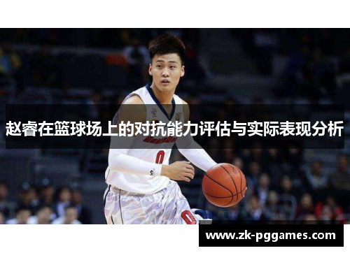 赵睿在篮球场上的对抗能力评估与实际表现分析
