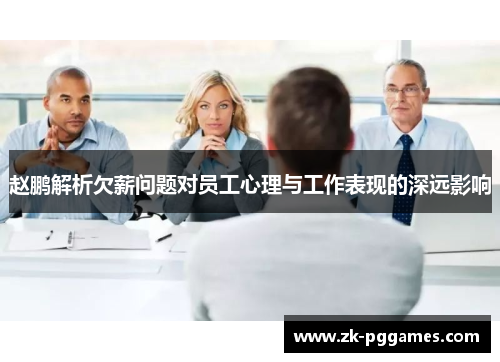 赵鹏解析欠薪问题对员工心理与工作表现的深远影响