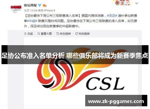 足协公布准入名单分析 哪些俱乐部将成为新赛季焦点