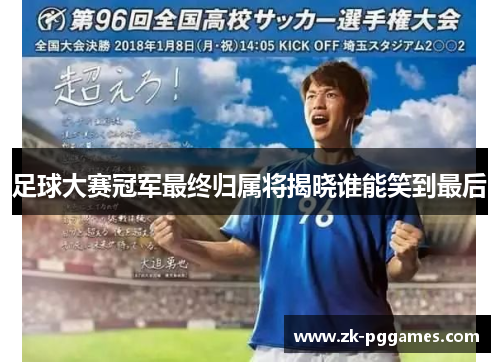 足球大赛冠军最终归属将揭晓谁能笑到最后