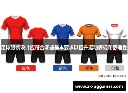 足球服装设计应符合哪些基本要求以提升运动表现和舒适性