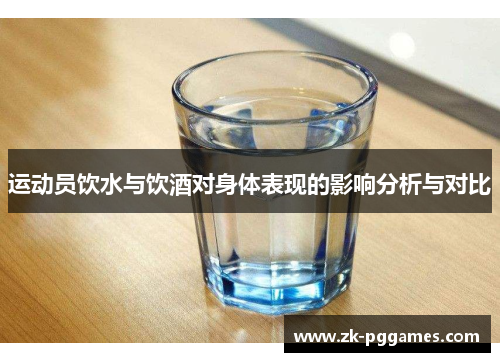 运动员饮水与饮酒对身体表现的影响分析与对比