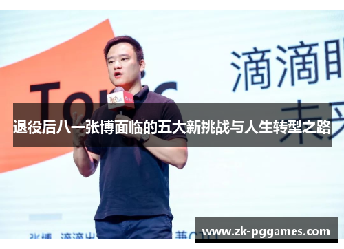 退役后八一张博面临的五大新挑战与人生转型之路